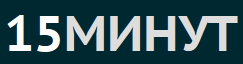  15МИНУТ
