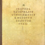 Сборник материалов, относящихся к истории Золотой Орды.