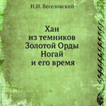 Хан из темников Золотой Орды Ногай и его время