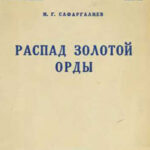 Распад Золотой Орды Распад Золотой Орды