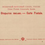 Балаган близ пиндикюля. Всемирный почтовый союз. Россия. Фототипия Шерер, Набгольц и Ко, Москва, 1902 г. Оборотная сторона