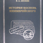 История Боспора Киммерийского, В.А. Анохин История Боспора Киммерийского, В.А. Анохин