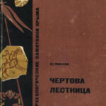 (Русский) Фирсов Л.В. "Чертова лестница." (Русский) Фирсов Л.В. "Чертова лестница."