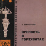 Домбровский О.И. "Крепость в Горзувитах." Домбровский О.И. "Крепость в Горзувитах."