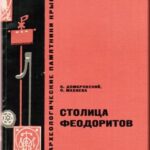 Домбровский О.И., Махнева О.А. "Столица феодоритов." Домбровский О.И., Махнева О.А. "Столица феодоритов."