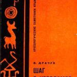 В.С. Драчук "Шаг в неведомое". В.С. Драчук "Шаг в неведомое".