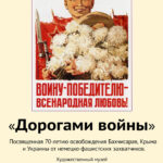 Открытие выставки "Дорогами Войны"