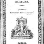Мурзакевич Николай "История Генуэзских поселений в Крыму" Мурзакевич Николай "История Генуэзских поселений в Крыму"