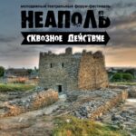 В Симферополе повторят театральный фестиваль «Неаполь. Сквозное действие»