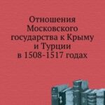 Карпов Г. Ф. "Отношения Московского государства к Крыму и Турции в 1508-1517 годах" Карпов Г. Ф. "Отношения Московского государства к Крыму и Турции в 1508-1517 годах"