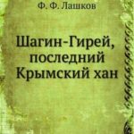Лашков Ф. Ф. "Шагин-Гирей, последний Крымский хан" Лашков Ф. Ф. "Шагин-Гирей, последний Крымский хан"
