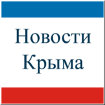 (Русский) Новости Крыма. Все крымские новости в одном приложении