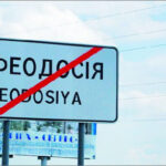 (Русский) На въездах в Феодосию украинские знаки сменят на российские