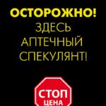 Крымские аптечные спекулянты получат «Черные метки»