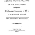 Бантыш-Каменский. Реестр делам крымского двора от 1474 по 1779 года
