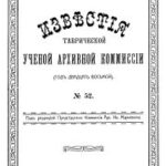 (Русский) Содержание выпусков - Известия Таврической учёной архивной комиссии.