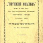 (Русский) Ливанов. Георгиевский монастырь в Крыму (что близ Севастополя и Балаклавы). 1874 г.