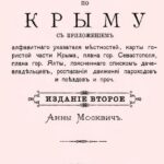 Москвич Анна. Практический путеводитель по Крыму, 1889 год.