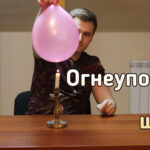 [How to] Огнеупорный шарик