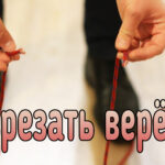 (Русский) Как можно легко разрезать верёвку