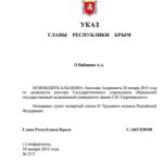 (Русский) Бабанин официально уволен с должности ректора Крымского государственного медицинского университета им. С.И. Георгиевского
