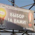 (Русский) Губернатор Севастополя не увидел негатива в регистрации компании «Севастопольэнерго» в Украине