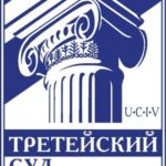 В Крыму появился первый постоянно действующий третейский суд