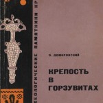 О.И. Домбровский. «Крепость в Горзувитах»