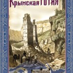 (Русский) Новая книга по истории Крыма: Михаил Кизилов "Крымская Готия".