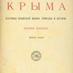 (Русский) Е. Марков. «Очерки Крыма. Картины крымской жизни, природы и истории»