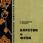 (Русский) К.К. Когонашвили, О.А. Махнева. «Алустон и Фуна»