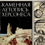 (Русский) Э.И. Соломоник. Каменная летопись Херсонеса