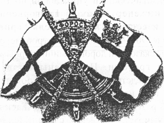 Знак яхты «Форосъ»