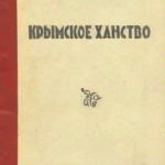 (Русский) И. Тунманн. Крымское ханство