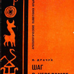 (Русский) В.С. Драчук. «Шаг в неведомое»