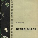 (Русский) Ю.Г. Колосов. «Белая скала»