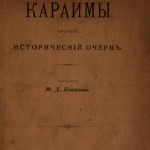 Караимы. Краткий исторический очерк. Составитель Ю.Д. Кокизов, СПБ, 1898 год.