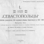 Рерберг П.Ф. «Севастопольцы». Участники 11-ти месячной обороны Севастополя в 1854-1855 годах. Вып. 2. Часть 3.