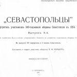 Рерберг П.Ф. «Севастопольцы». Участники 11-ти месячной обороны Севастополя в 1854-1855 годах. Вып. 3. Часть 2.