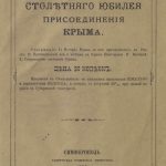 По поводу столетнего юбилея присоединения Крыма