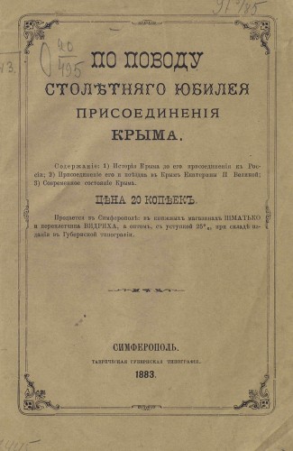 По поводу столетнего юбилея присоединения Крыма