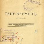 Боровко, Н.А. Тепе-Кермен : Очерк. - Симферополь, 1913.