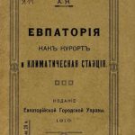 А.Я. Евпатория как курорт и климатическая станция.