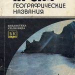 Крым. Географические названия: Краткий словарь. Белянский И.Л., Лезина И.Н., Суперанская А.В. Часть 1.