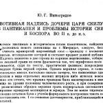 Виноградов Ю.Г. Вотивная надпись дочери царя Скилура // Вестник древней истории. 1987. №1. С. 55-87.