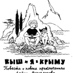 Юз Алешковский: Кыш и я в Крыму